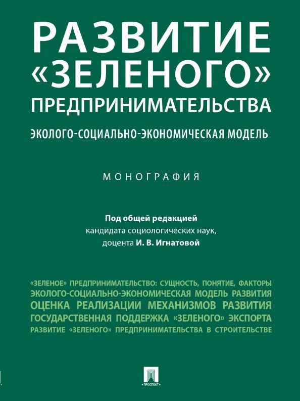 Обложка книги "Игнатова, Астахова, Кадысева: Развитие «зеленого» предпринимательства. Эколого-социально-экономическая модель. Монография"