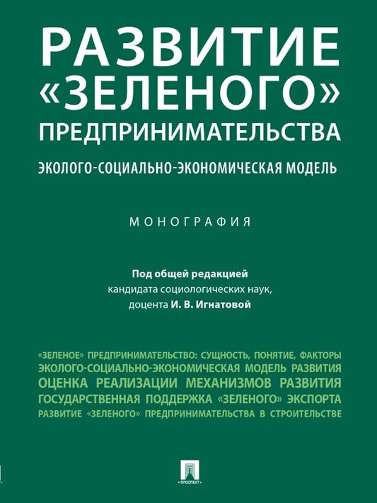 Обложка книги "Игнатова, Астахова, Кадысева: Развитие «зеленого» предпринимательства. Эколого-социально-экономическая модель. Монография"