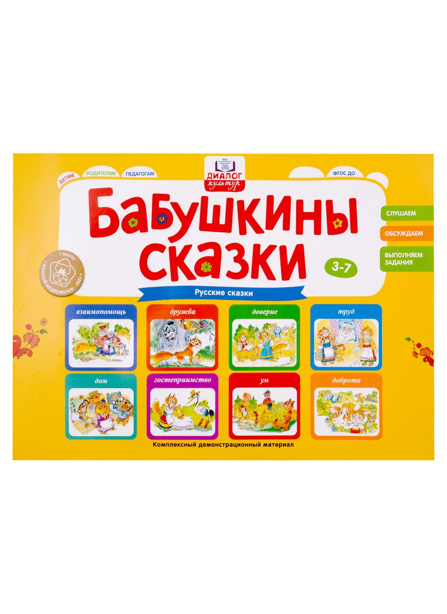 Обложка книги "Игнатова: Бабушкины сказки. Русские сказки. ФГОС ДО"