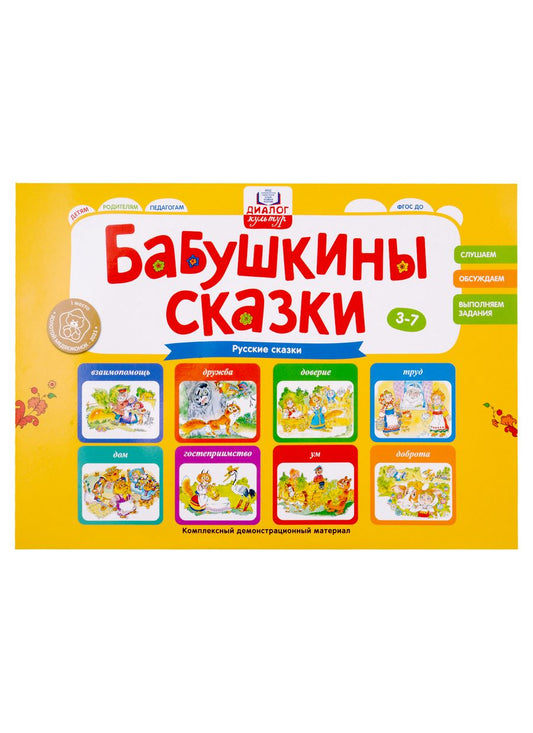Обложка книги "Игнатова: Бабушкины сказки. Русские сказки. ФГОС ДО"