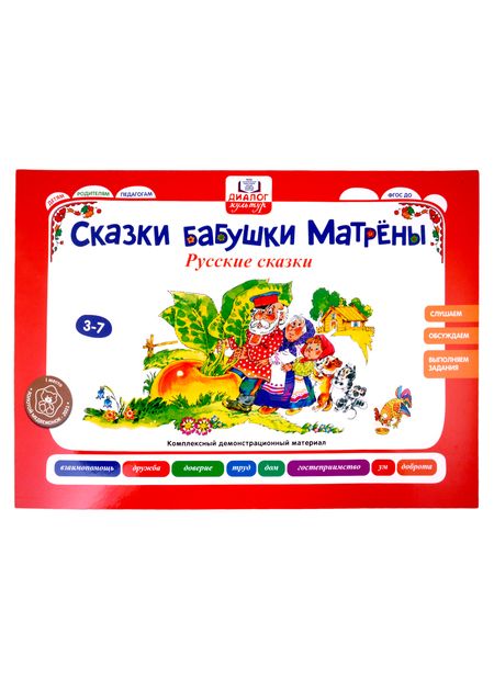 Фотография книги "Игнатова: Бабушкины сказки. Русские сказки. ФГОС ДО"