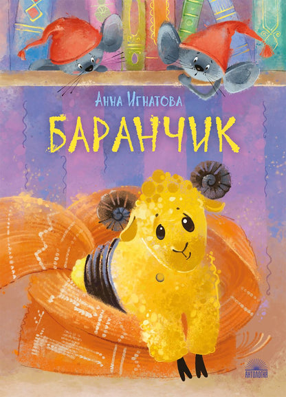 Обложка книги "Игнатова: Баранчик. Игрушечная повесть"