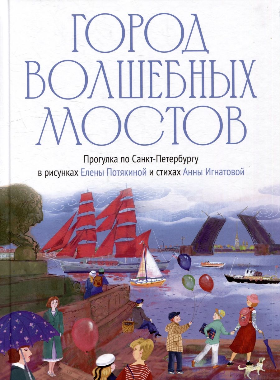 Обложка книги "Игнатова: Город волшебных мостов. Прогулка по Санкт-Петербургу"