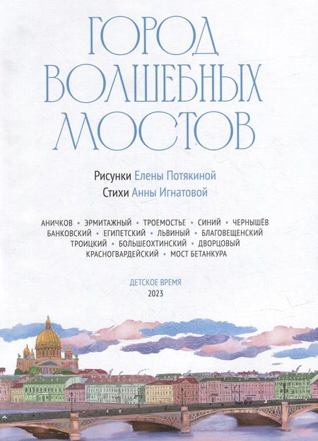 Фотография книги "Игнатова: Город волшебных мостов. Прогулка по Санкт-Петербургу"