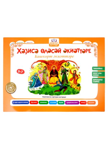 Фотография книги "Игнатова, Хамраева, Абдуллина: Бабушкины сказки. Башкирские и русские сказки. ФГОС ДО"