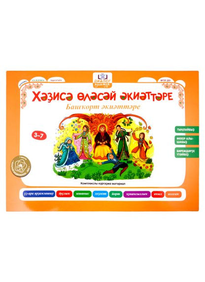 Фотография книги "Игнатова, Хамраева, Абдуллина: Бабушкины сказки. Башкирские и русские сказки. ФГОС ДО"