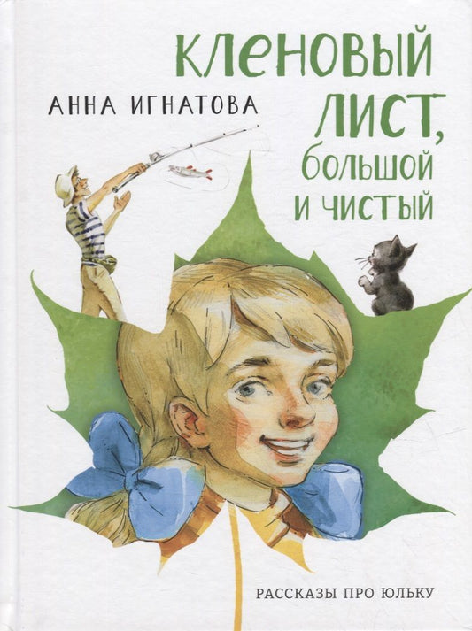 Обложка книги "Игнатова: Кленовый лист, большой и чистый. Рассказы про Юльку"