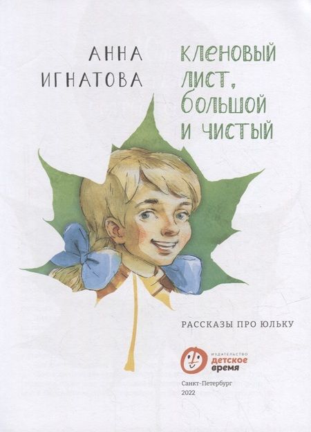 Фотография книги "Игнатова: Кленовый лист, большой и чистый. Рассказы про Юльку"