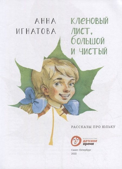 Фотография книги "Игнатова: Кленовый лист, большой и чистый. Рассказы про Юльку"
