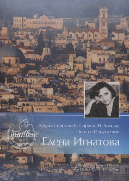 Обложка книги "Игнатова: Лауреат премии В. Сирина (Набокова). Поэт из Иерусалима Елена Игнатова. Тяжелый свет"