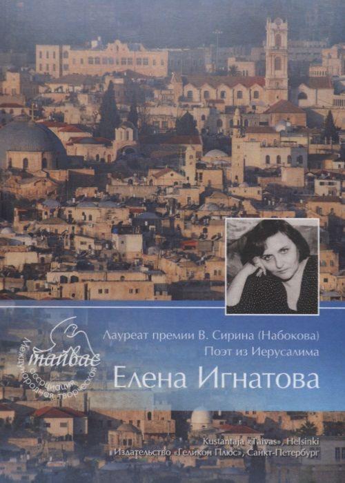 Обложка книги "Игнатова: Лауреат премии В. Сирина (Набокова). Поэт из Иерусалима Елена Игнатова. Тяжелый свет"