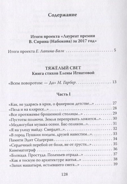 Фотография книги "Игнатова: Лауреат премии В. Сирина (Набокова). Поэт из Иерусалима Елена Игнатова. Тяжелый свет"