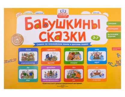 Обложка книги "Игнатова, Леханова, Макарова: Бабушкины сказки. Эвенкийские и русские сказки. ФГОС ДО"