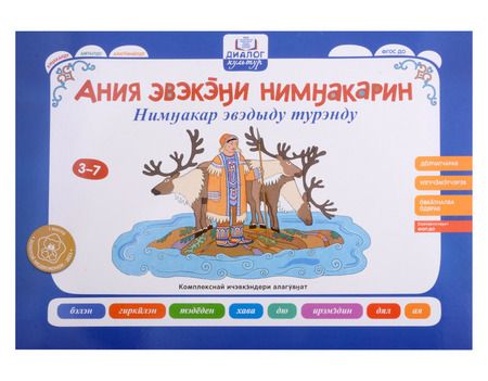 Фотография книги "Игнатова, Леханова, Макарова: Бабушкины сказки. Эвенкийские и русские сказки. ФГОС ДО"