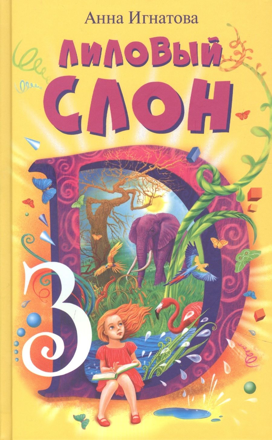 Обложка книги "Игнатова: Лиловый слон, или Эффект 3D "