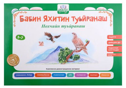 Фотография книги "Игнатова, Навразова, Расумов: Бабушкины сказки. Чеченские и русские сказки. ФГОС ДО"