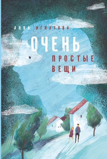 Обложка книги "Игнатова: Очень простые вещи"