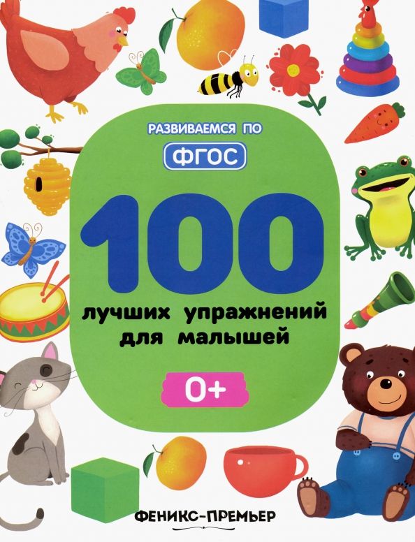 Обложка книги "Игнатова, Шевченко, Тимофеева: 100 лучших упражнений для малышей 0+"