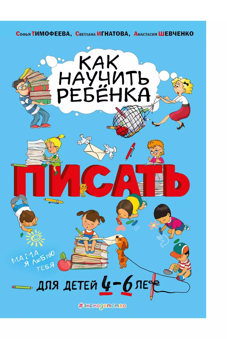 Обложка книги "Игнатова, Шевченко, Тимофеева: Как научить ребенка писать. Для детей 4-6 лет"