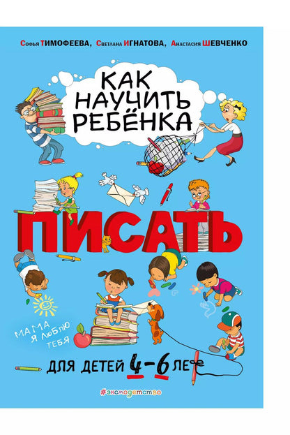 Обложка книги "Игнатова, Шевченко, Тимофеева: Как научить ребенка писать. Для детей 4-6 лет"
