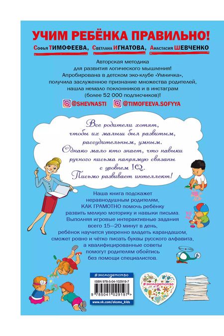 Фотография книги "Игнатова, Шевченко, Тимофеева: Как научить ребенка писать. Для детей 4-6 лет"