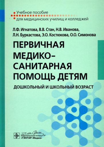 Обложка книги "Игнатова, Стан, Иванова: Первичная медико-санитарная помощь детям. Дошкольный и школьный возраст. Учебное пособие"