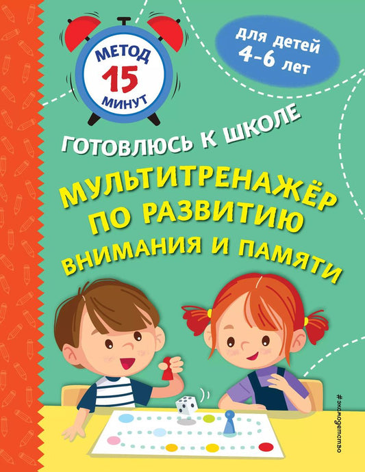 Обложка книги "Игнатова, Тимофеева: Мультитренажер по развитию внимания и памяти"