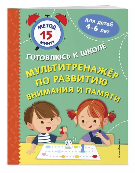 Фотография книги "Игнатова, Тимофеева: Мультитренажер по развитию внимания и памяти"