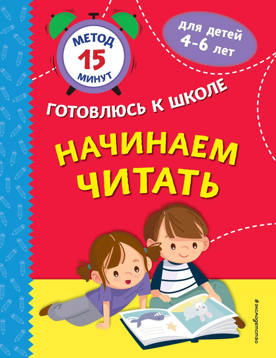 Обложка книги "Игнатова, Тимофеева: Начинаем читать"