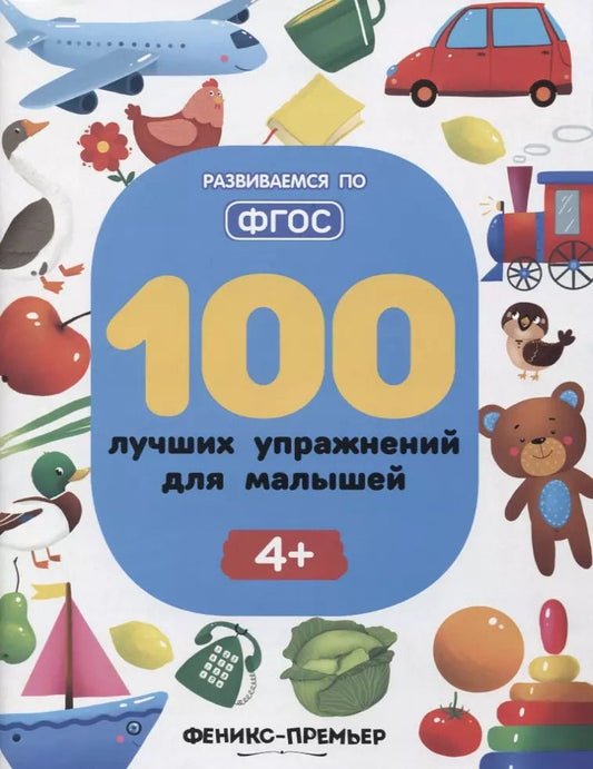 Обложка книги "Игнатова, Тимофеева, Шевченко: 100 лучших упражнений для малышей. 4+"