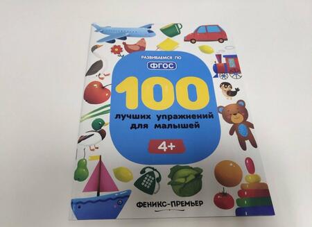 Фотография книги "Игнатова, Тимофеева, Шевченко: 100 лучших упражнений для малышей. 4+"