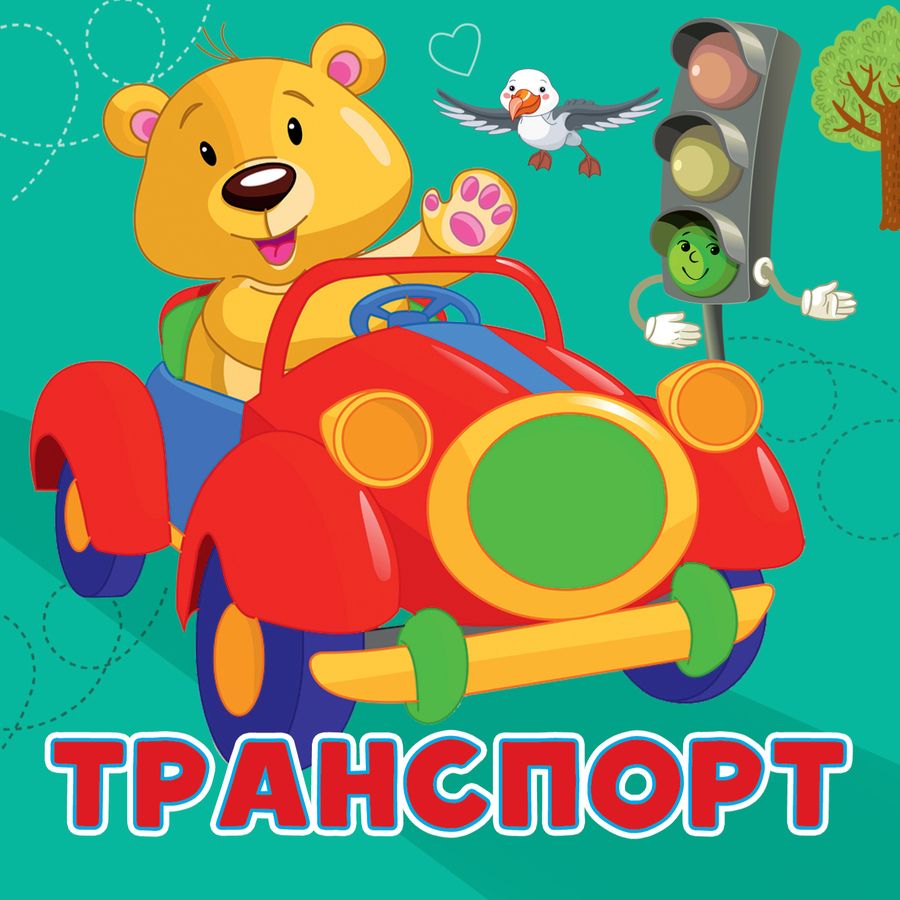 Обложка книги "Игнатова: Транспорт"