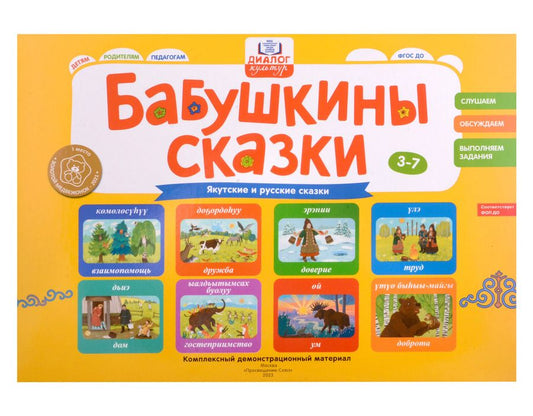 Обложка книги "Игнатова, Унарова, Андросова: Бабушкины сказки. Якутские и русские сказки. ФГОС ДО"