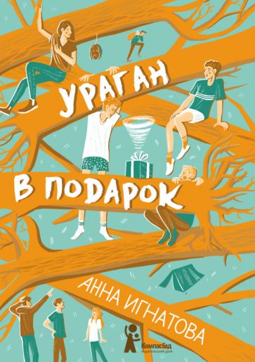 Обложка книги "Игнатова: Ураган в подарок"