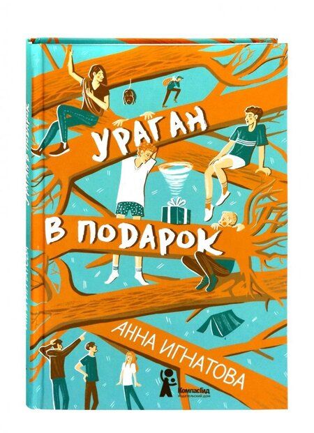 Фотография книги "Игнатова: Ураган в подарок"