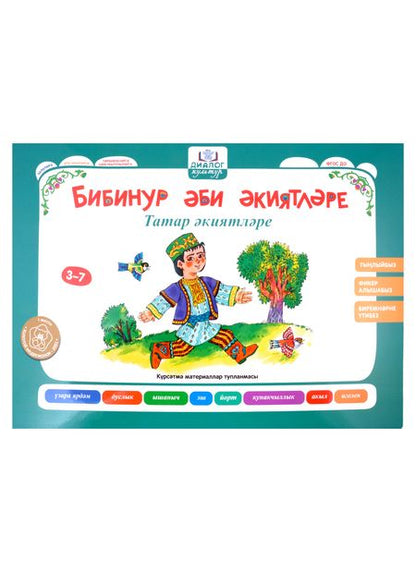 Фотография книги "Игнатова, Вафина, Мухаметшина: Бабушкины сказки. Татарские и русские сказки. ФГОС ДО"