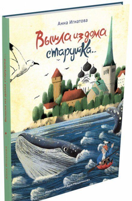 Фотография книги "Игнатова: Вышла из дома старушка..."