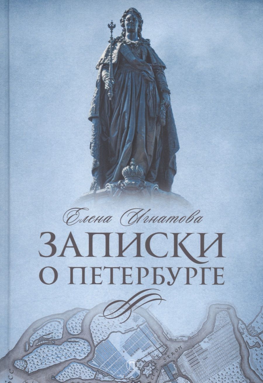 Обложка книги "Игнатова: Записки о Петербурге. Жизнеописание города со времени его основания до 30-х годов XX века"