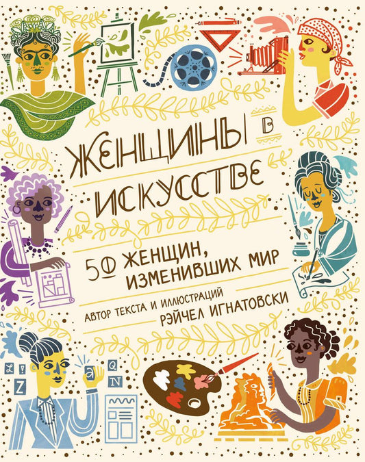 Обложка книги "Игнатовски: Женщины в искусстве. 50 женщин, изменивших мир"