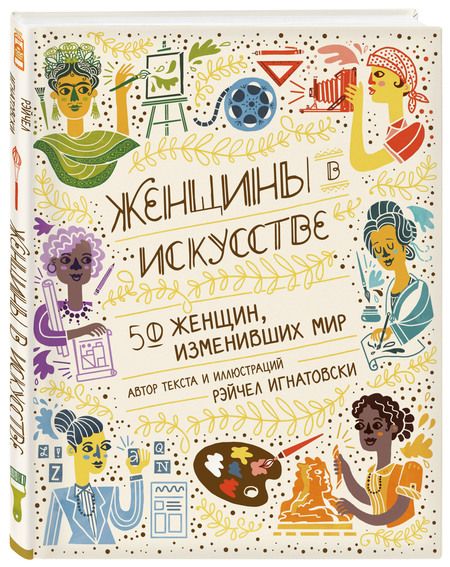 Фотография книги "Игнатовски: Женщины в искусстве. 50 женщин, изменивших мир"