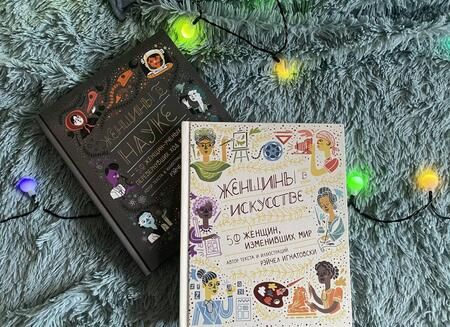 Фотография книги "Игнатовски: Женщины в искусстве. 50 женщин, изменивших мир"