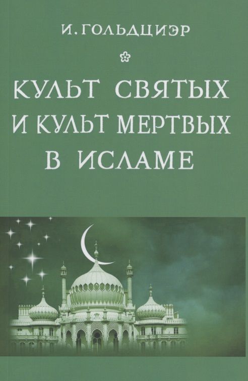 Обложка книги "Игнац Гольдциер: Культ святых и культ мертвых в исламе"