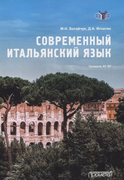 Обложка книги "Игнатян, Богайчук: Современный итальянский язык Уровень А1-В1"