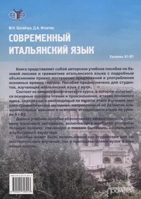 Фотография книги "Игнатян, Богайчук: Современный итальянский язык Уровень А1-В1"
