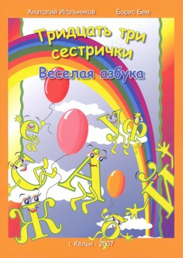Обложка книги "Игольников, Бем: Тридцать три сестрички. Веселая азбука"
