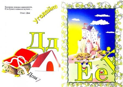 Фотография книги "Игольников, Бем: Тридцать три сестрички. Веселая азбука"