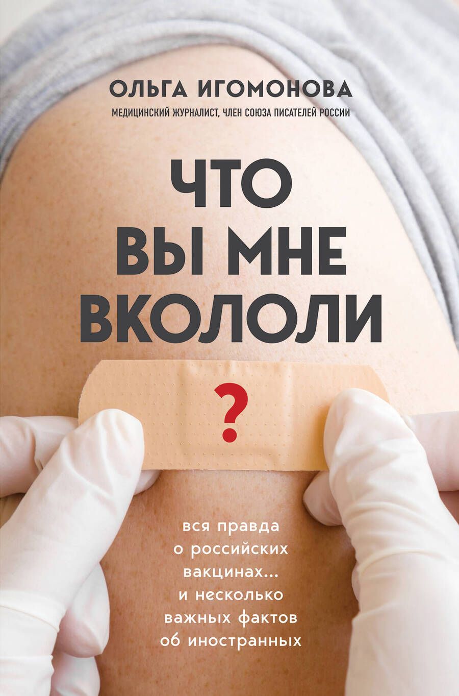 Обложка книги "Игомонова: Что вы мне вкололи? Вся правда о российских вакцинах… и несколько важных фактов об иностранных"