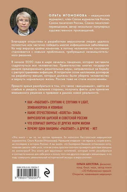 Фотография книги "Игомонова: Что вы мне вкололи? Вся правда о российских вакцинах… и несколько важных фактов об иностранных"