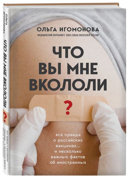 Фотография книги "Игомонова: Что вы мне вкололи? Вся правда о российских вакцинах… и несколько важных фактов об иностранных"