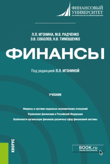 Обложка книги "Игонина, Соболев, Радченко: Финансы. Учебник"